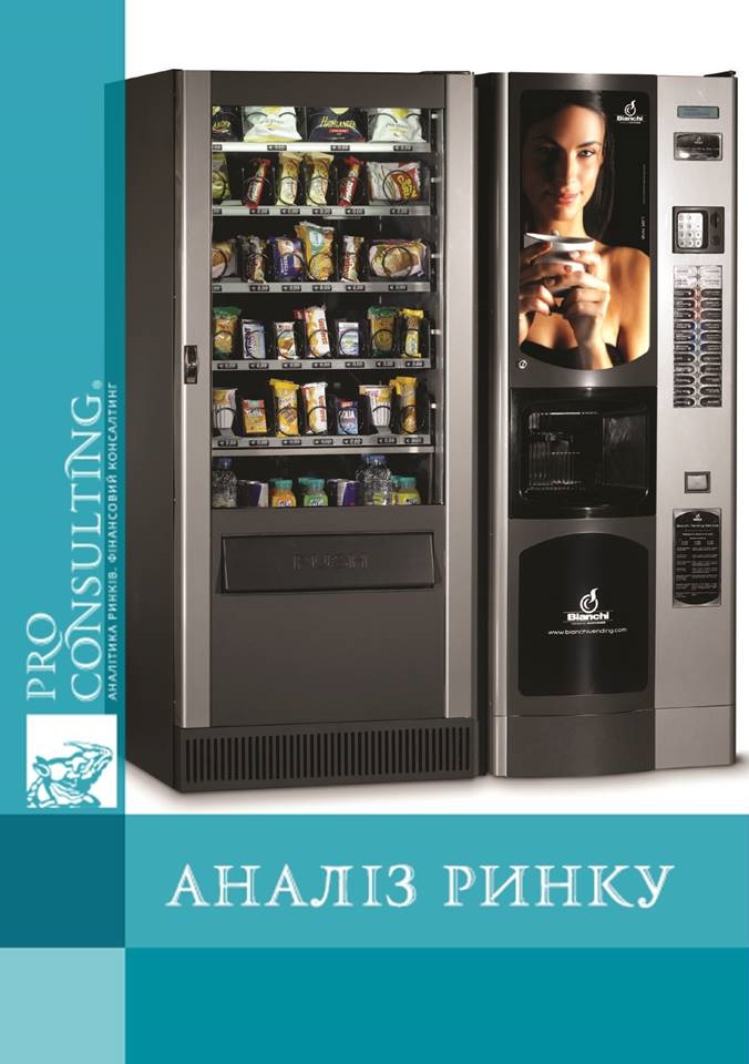 Аналіз ринку вендінгових апаратів для приготування гарячих напоїв України. 2017 рік